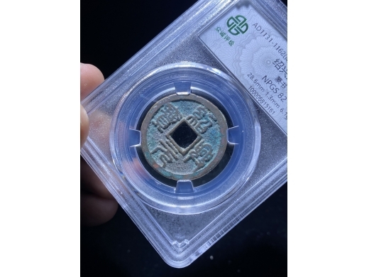 20绍兴元宝背巨月
