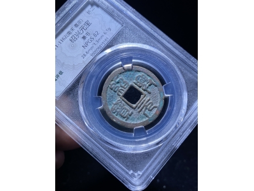 20绍兴元宝背巨月