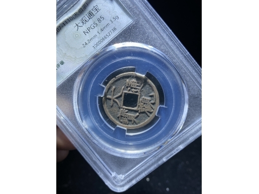 8大观通宝