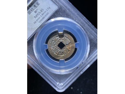 19崇祯通宝背户