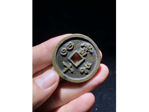 16咸丰重宝宝河当十大样