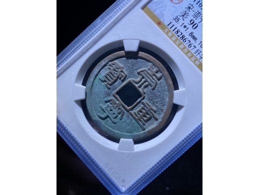 14崇宁重宝纤字离宝版别