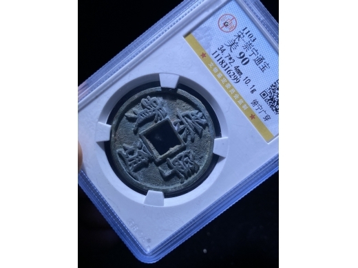 13崇宁通宝俯宁广穿版别