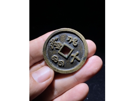16咸丰重宝宝河当十大样
