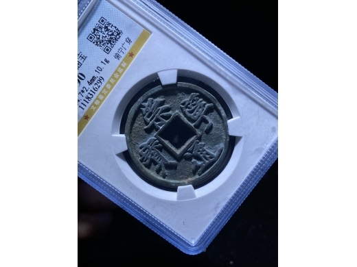 13崇宁通宝俯宁广穿版别
