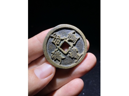 16咸丰重宝宝河当十大样