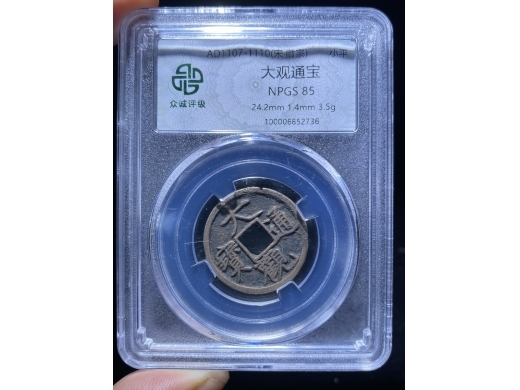 8大观通宝