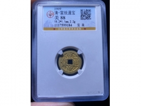 6宣统通宝