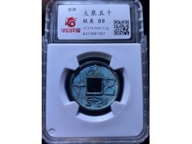 10大泉五十