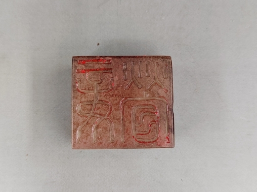 玉玺