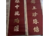 贴字对联