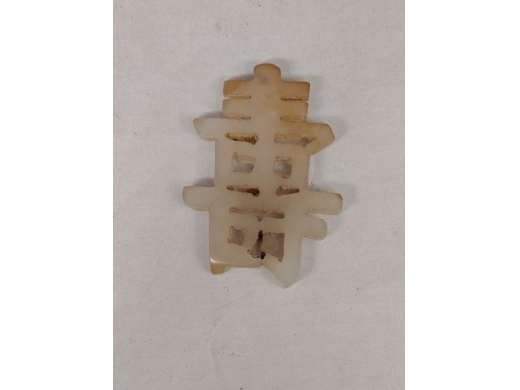 白玉寿字佩