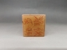 冻石山水诗文印章