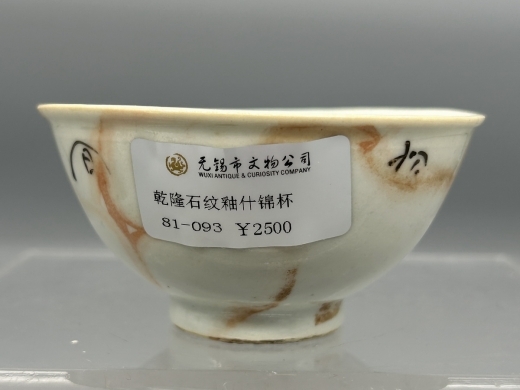 仿石纹釉茶盏