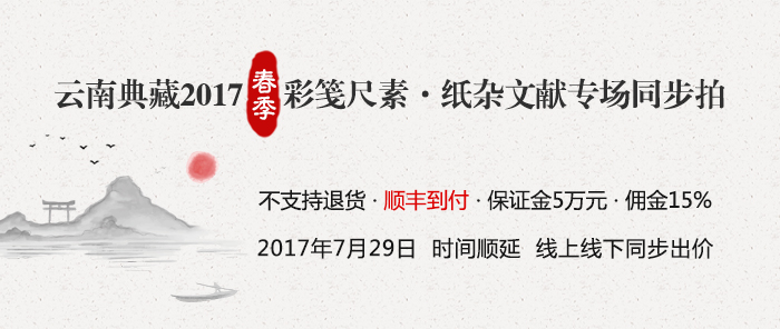 云南典藏2017春季彩笺尺素·纸杂文献专场同步拍