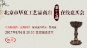 北京市华夏工艺品商店第十七场在线竞买会结果公告