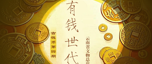 云南省文物总店有钱世代古钱币专场四